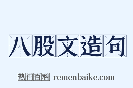 八股文造句是什么意思的图片